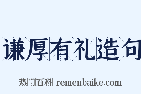 谦厚有礼造句是什么意思的图片